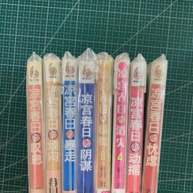 凉宫春日（叹息，烦闷，暴走，阴谋，愤慨，消失，忧虑，动摇）八本合售【未拆封】