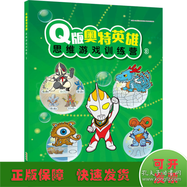 Q版奥特英雄思维游戏训练营（3）