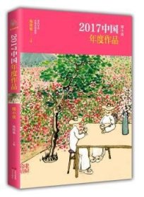 2017中国年度作品:微小说