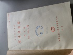 宋辽金元史1989年4-6合订本/