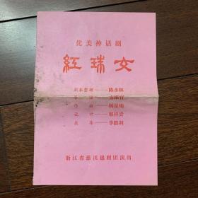 【传统地方戏戏单】红珠女 优美神话剧 浙江省慈溪越剧团演出