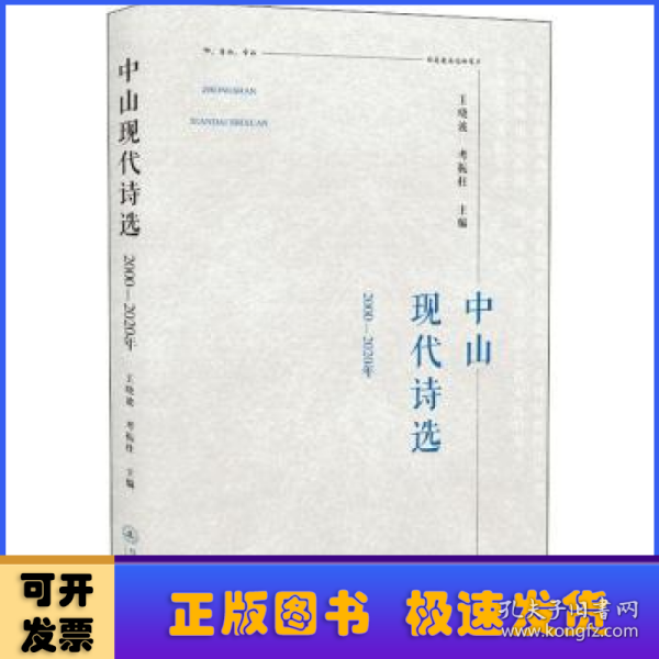 中山现代诗选（2000—2020年）