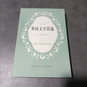 外国文学简编:欧美部分