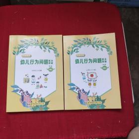 幼儿行为问题解决策略（上、下）