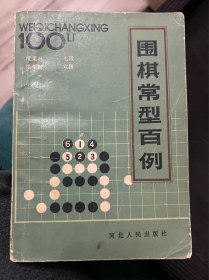 围棋常型百例