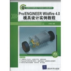 Pro/Engineer Wildfire 4.0模具设计实例教程