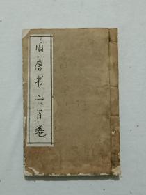 民国线装： 旧唐书二百卷 、存(目录～卷三) 一厚册、 后晋司空同中书门下平章事刘昫撰。