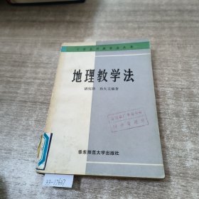 地理教学法