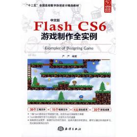 中文版Flash CS6游戏制作全实例