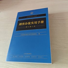 刑事办案实用手册（修订第七版）