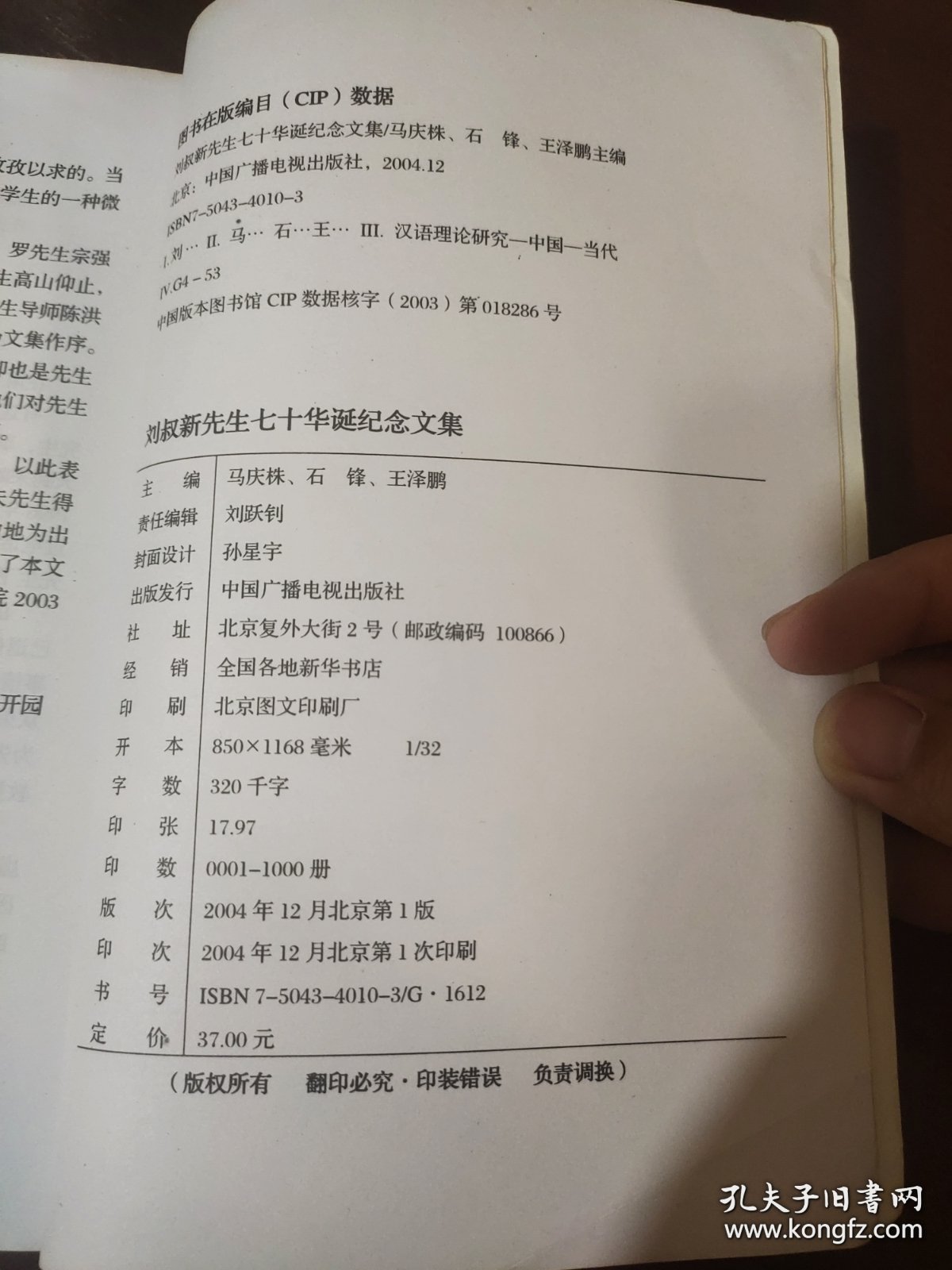 刘叔新先生七十华诞纪念文集（八五品）