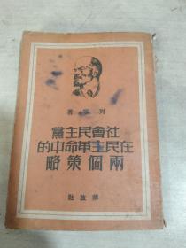 社会民主党在民主革命中的两种策略1949版