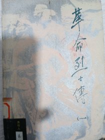 革命烈士传 第一集