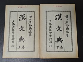 汉文典 上下卷 民国十三年 萧山来裕恂