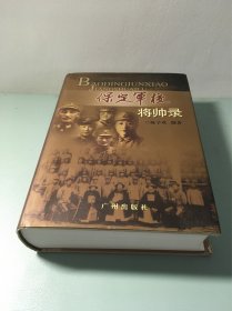 保定军校将帅录