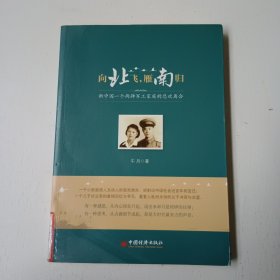 向北飛，雁南歸