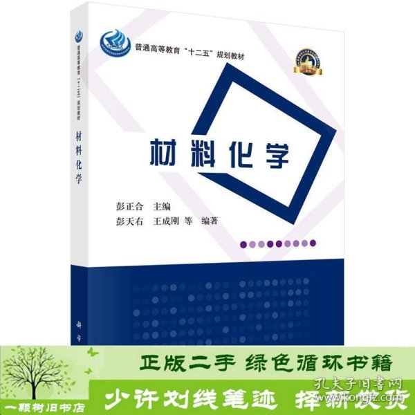 普通高等教育“十二五”规划教材·高等学校化学类专业规划教材·名校名师系列：材料化学