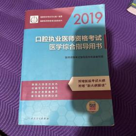 2019口腔执业医师资格考试医学综合指导用书