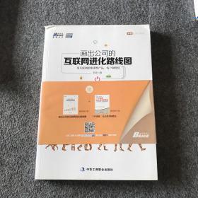 画出公司的互联网进化路线图：用互联网思维重塑产品、客户和价值、