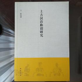 上古汉语称谓研究（一版一印）