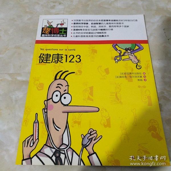 怪博士趣味科学问答丛书-6：健康123