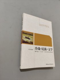 冷战民族文学：新中国十七年中外文学关系研究