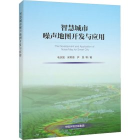 智慧城市噪声地图开发与应用 9787511154231 毛庆国 等 中国环境出版集团