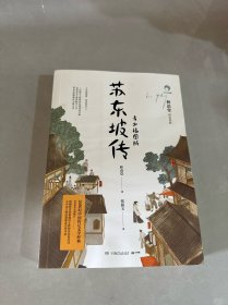 苏东坡传：青少插图版