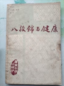 八段锦与健康