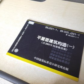 平屋面建筑构造 一 含2003年局部修改版