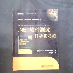 .NET软件测试自动化之道