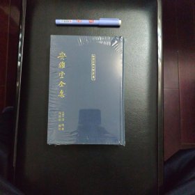 安雅堂全集，正版新书未拆封的，几乎全新