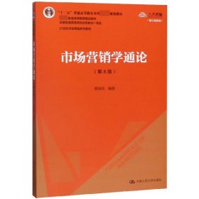 市场营销学通论（第8版）（21世纪市场营销系列教材；“十二五”普通高等教育本科国家级规划教材；教育部普通高等教育精品教材 全国普通高等学校优秀教材一等奖）