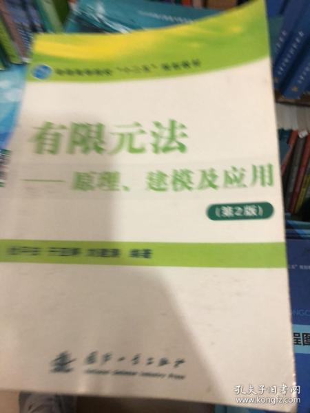 有限元法：原理、建模及应用（第2版）