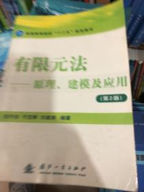 有限元法：原理、建模及应用（第2版）