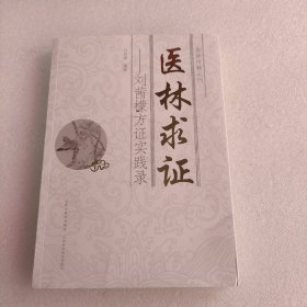 医林求证-刘茜檬方证实践录