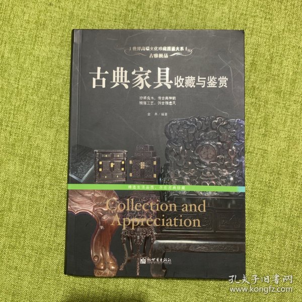 古雅极品：古典家具收藏于鉴赏/世界高端文化珍藏图鉴大系