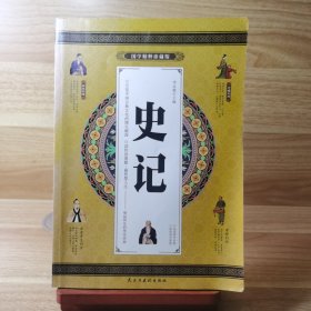 史记（全套文白对照白话 青少年版 国学精粹珍藏版 礼盒装套装1-4卷）仅卷一