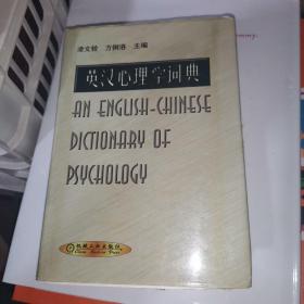 英漢心理學(xué)詞典