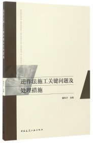 逆作法施工关键问题及处理措施