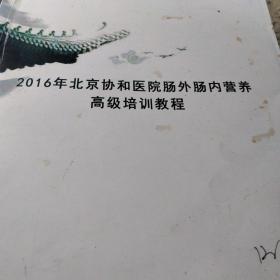 2016年北京协和医院肠外肠内营养高级培训教程