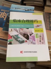 临床合理用药
