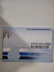 国家建筑标准设计2022标准图目录