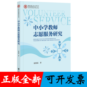 中小学教师志愿服务研究
