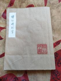 增订碑别字 1957年一版一印700册