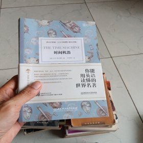 时间机器 你能用英语读懂的世界名著