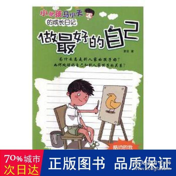 小屁孩马小天的成长日记儿童故事书三四五六年级8-12岁小学生课外阅读书籍原创儿童励志（套装共6册）