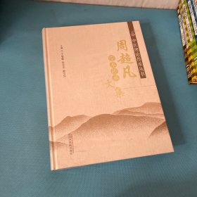 周超凡学术传承文集