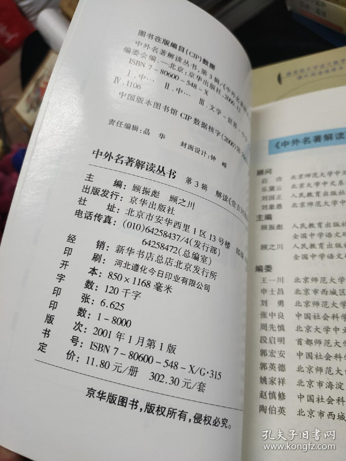 中外名著解读丛书： 解读水浒、红楼梦、堂.吉诃德、普希金诗选、三国演义、西游记、谈美书简（7本合售）