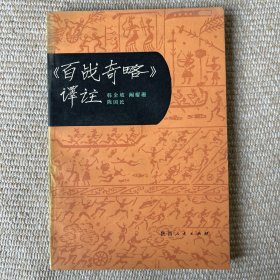 百战奇略 译注